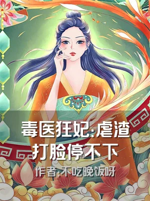 毒医狂妃：虐渣打脸停不下