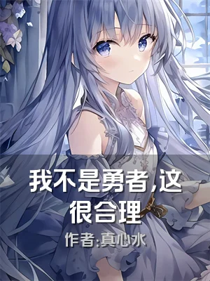 我不是勇者，这很合理