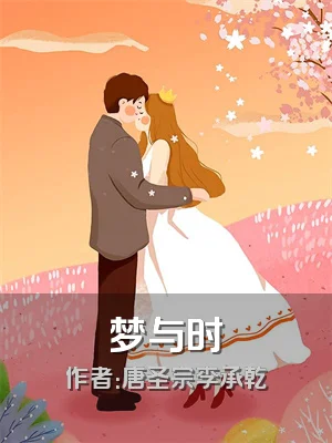 梦与时