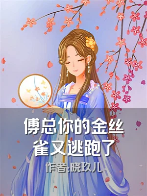 傅总你的金丝雀又逃跑了