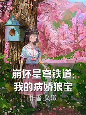 崩坏星穹铁道：我的病娇狼宝
