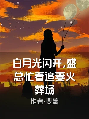 白月光闪开，盛总忙着追妻火葬场