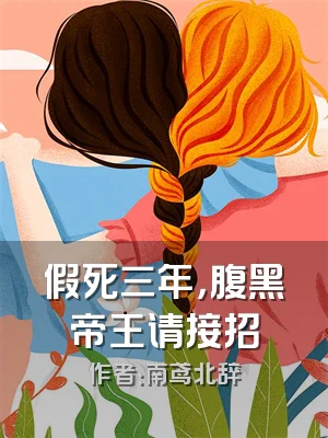 假死三年，腹黑帝王请接招