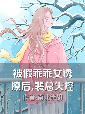 被假乖乖女诱撩后，裴总失控