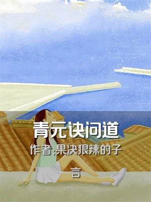 青元诀问道