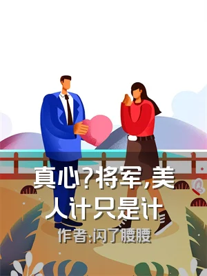 真心？将军，美人计只是计