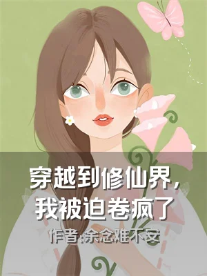 穿越到修仙界，我被迫卷疯了