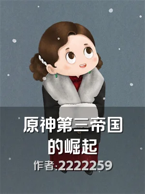 原神第三帝国的崛起