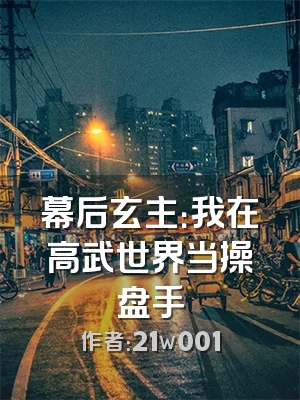 幕后玄主：我在高武世界当操盘手