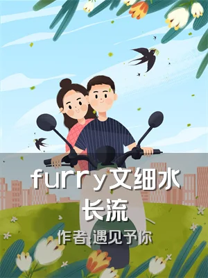 furry文细水长流