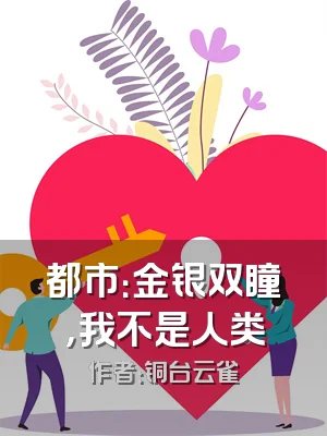 都市：金银双瞳，我不是人类
