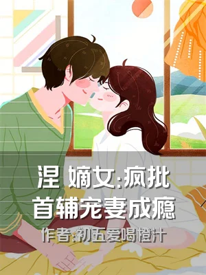 涅槃嫡女：疯批首辅宠妻成瘾