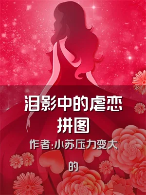 泪影中的虐恋拼图