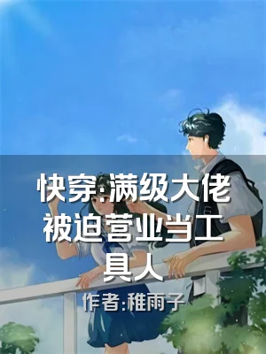 快穿：满级大佬被迫营业当工具人