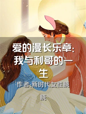 爱的漫长乐章：我与利哥的一生