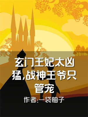 玄门王妃太凶猛，战神王爷只管宠