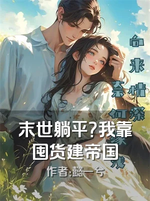 末世躺平？我靠囤货建帝国