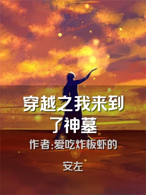 穿越之我来到了神墓