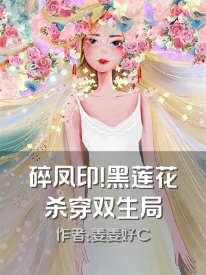 碎凤印！黑莲花杀穿双生局