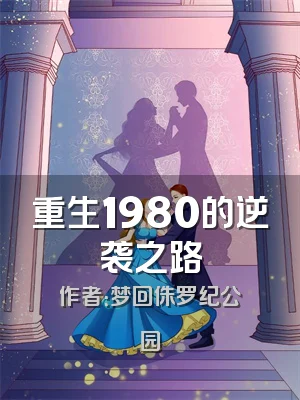 重生1980的逆袭之路