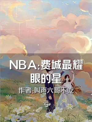 NBA：费城最耀眼的星