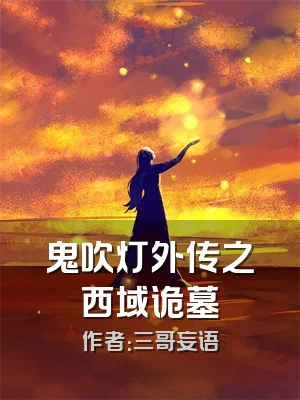 鬼吹灯外传之西域诡墓