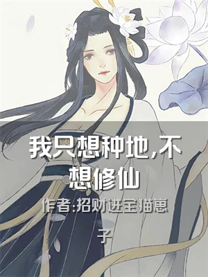 我只想种地，不想修仙