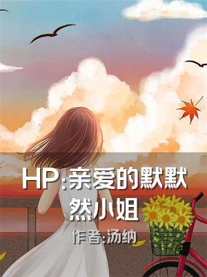 HP：亲爱的默默然小姐