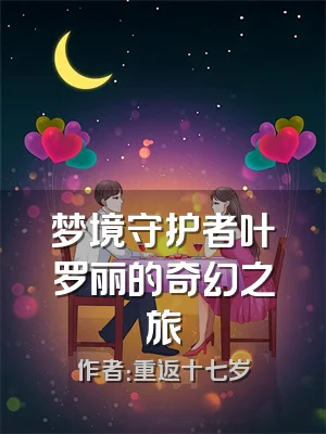 梦境守护者叶罗丽的奇幻之旅