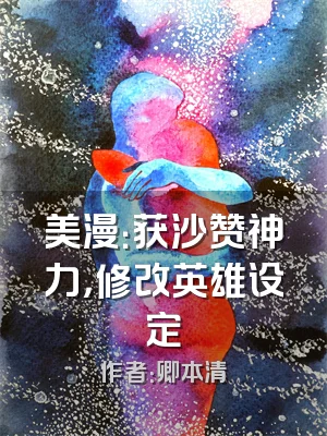 美漫：获沙赞神力，修改英雄设定