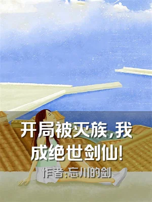 开局被灭族，我成绝世剑仙！