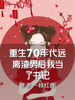 重生70年代远离渣男后我当了书记