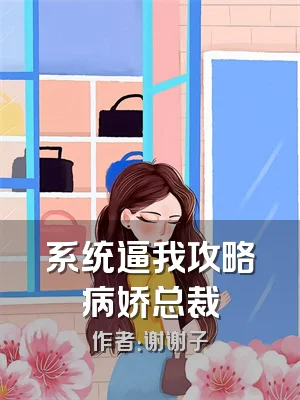 系统逼我攻略病娇总裁