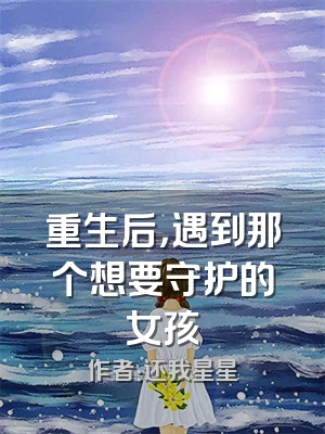 重生后，遇到那个想要守护的女孩