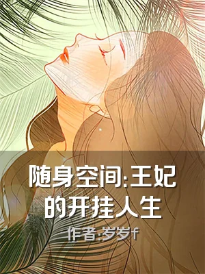 随身空间：王妃的开挂人生