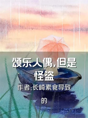 颂乐人偶，但是怪盗