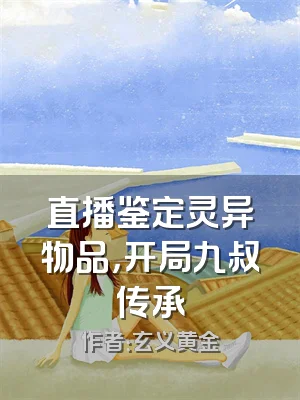 直播鉴定灵异物品，开局九叔传承