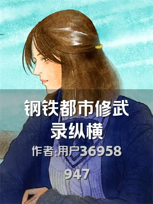 钢铁都市修武录纵横