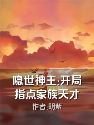 隐世神王：开局指点家族天才