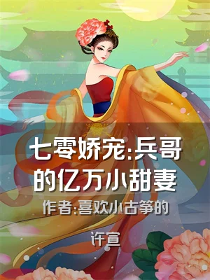 七零娇宠：兵哥的亿万小甜妻