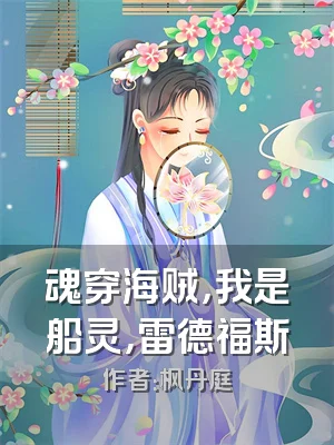 魂穿海贼，我是船灵，雷德福斯