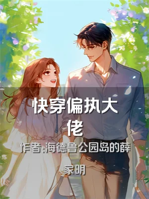 快穿偏执大佬