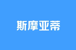 斯摩亚蒂