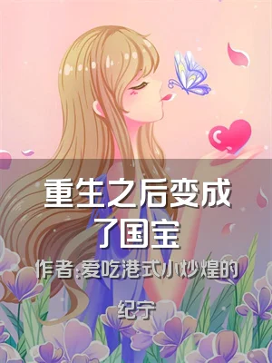 重生之后变成了国宝
