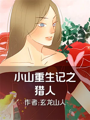 小山重生记之猎人