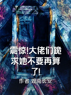 震惊！大佬们跪求她不要再算了！