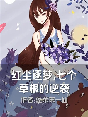 红尘逐梦，七个草根的逆袭