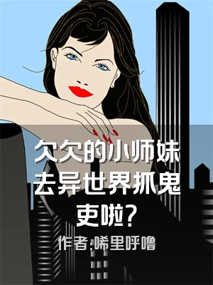 欠欠的小师妹去异世界抓鬼吏啦？