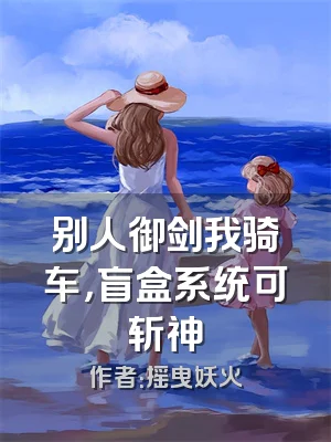 别人御剑我骑车，盲盒系统可斩神