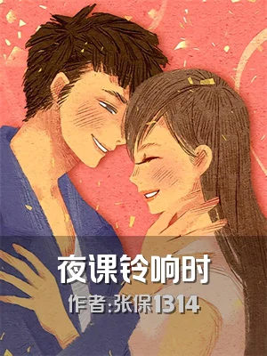 夜课铃响时